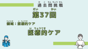 【第37回試験】問題63（医療的ケア）